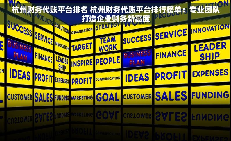 杭州财务代账平台排名 杭州财务代账平台排行榜单：专业团队打造企业财务新高度