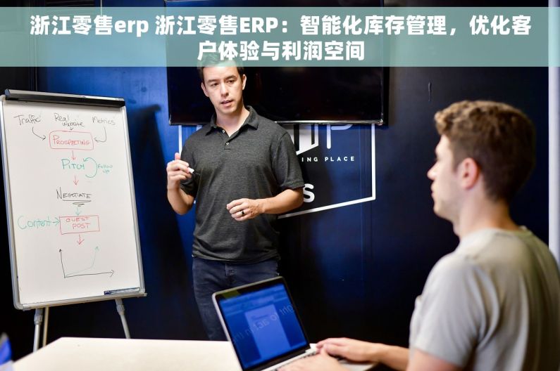 浙江零售erp 浙江零售ERP：智能化库存管理，优化客户体验与利润空间