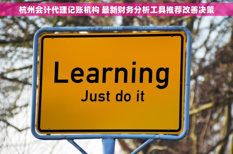 杭州会计代理记账机构 最新财务分析工具推荐改善决策