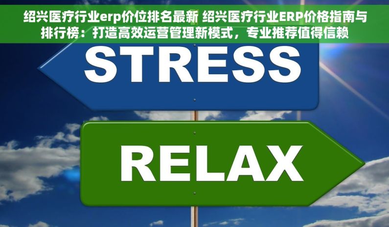 绍兴医疗行业erp价位排名最新 绍兴医疗行业ERP价格指南与排行榜：打造高效运营管理新模式，专业推荐值得信赖