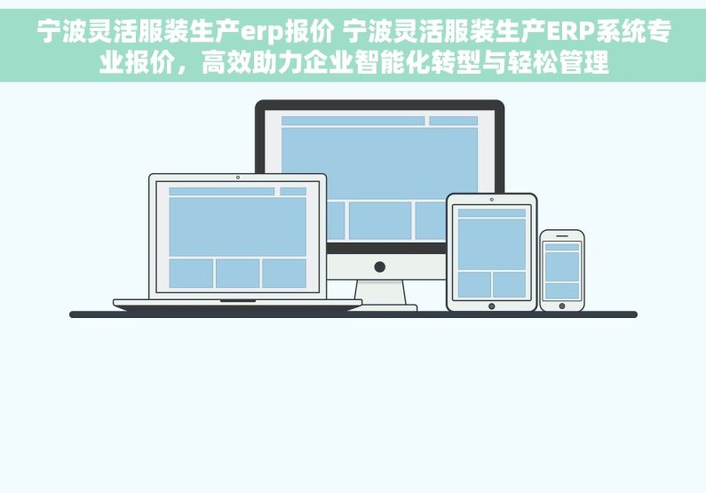 宁波灵活服装生产erp报价 宁波灵活服装生产ERP系统专业报价，高效助力企业智能化转型与轻松管理