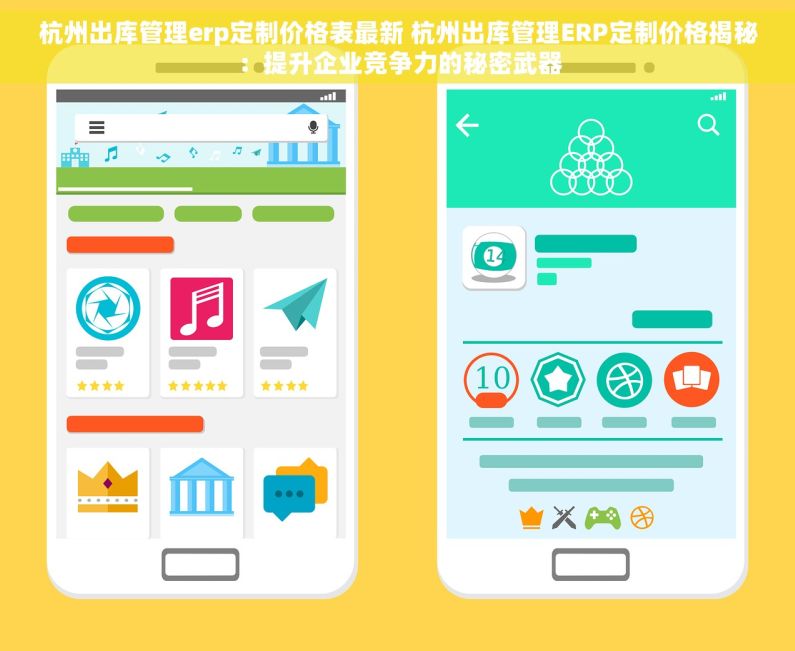 杭州出库管理erp定制价格表最新 杭州出库管理ERP定制价格揭秘：提升企业竞争力的秘密武器