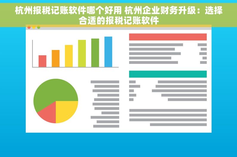 杭州报税记账软件哪个好用 杭州企业财务升级：选择合适的报税记账软件
