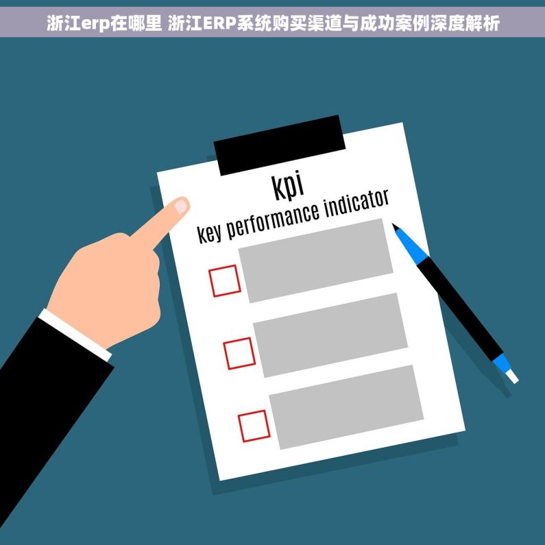 浙江erp在哪里 浙江ERP系统购买渠道与成功案例深度解析