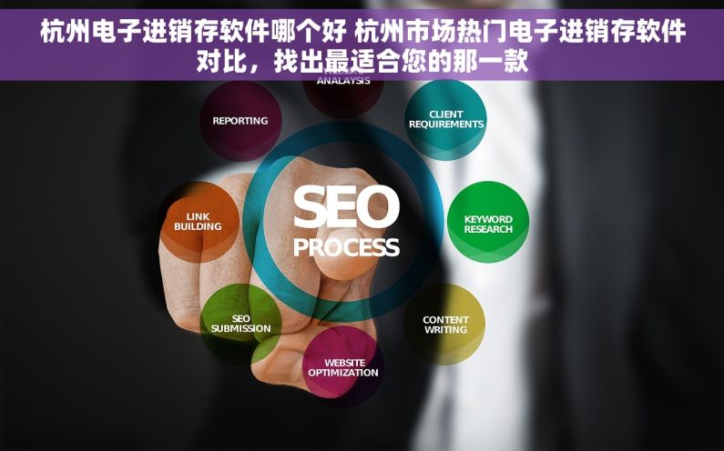 杭州电子进销存软件哪个好 杭州市场热门电子进销存软件对比，找出最适合您的那一款