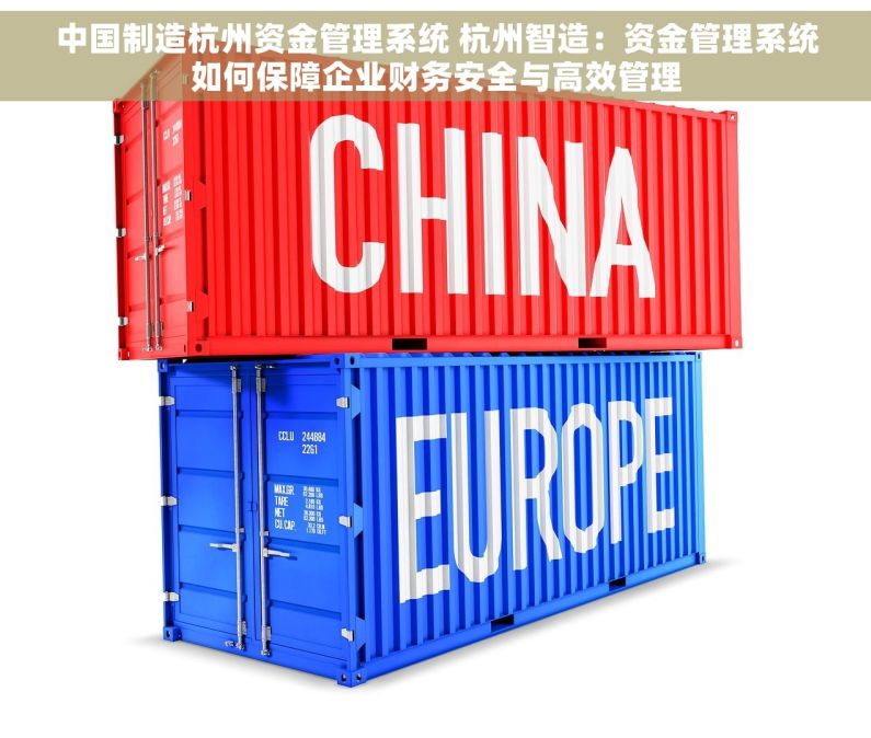 中国制造杭州资金管理系统 杭州智造：资金管理系统如何保障企业财务安全与高效管理