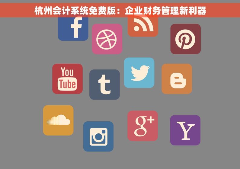 杭州会计系统免费版：企业财务管理新利器