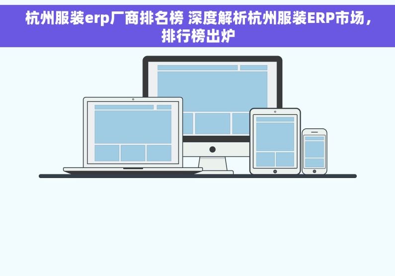 杭州服装erp厂商排名榜 深度解析杭州服装ERP市场，排行榜出炉