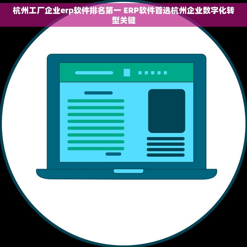 杭州工厂企业erp软件排名第一 ERP软件首选杭州企业数字化转型关键