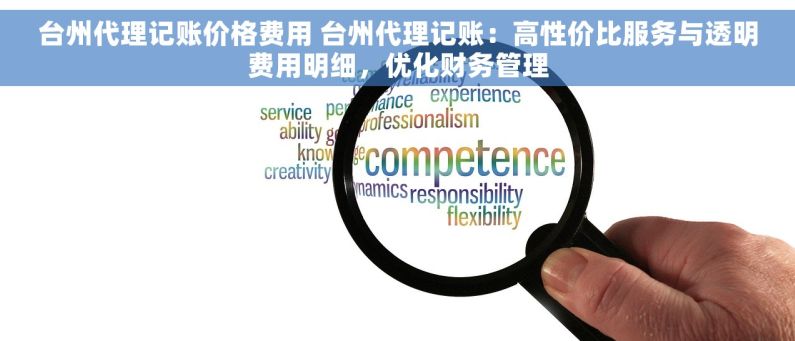 台州代理记账价格费用 台州代理记账：高性价比服务与透明费用明细，优化财务管理