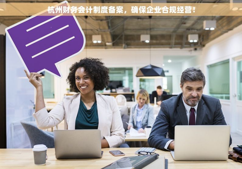 杭州财务会计制度备案，确保企业合规经营！