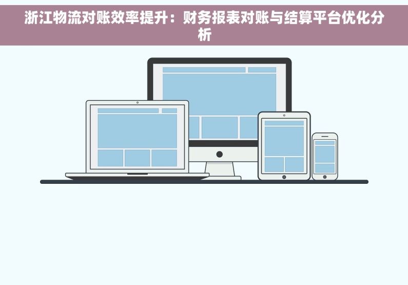 浙江物流对账效率提升：财务报表对账与结算平台优化分析