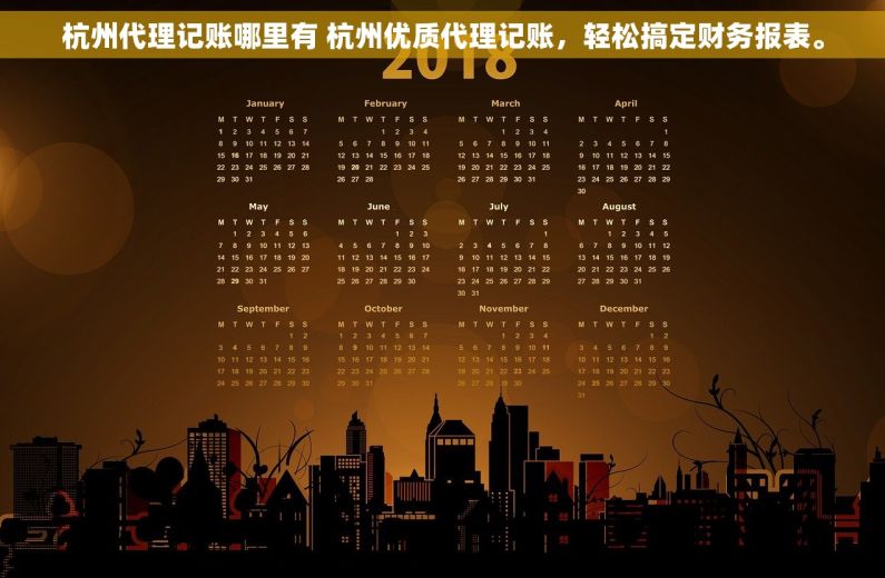 杭州代理记账哪里有 杭州优质代理记账，轻松搞定财务报表。