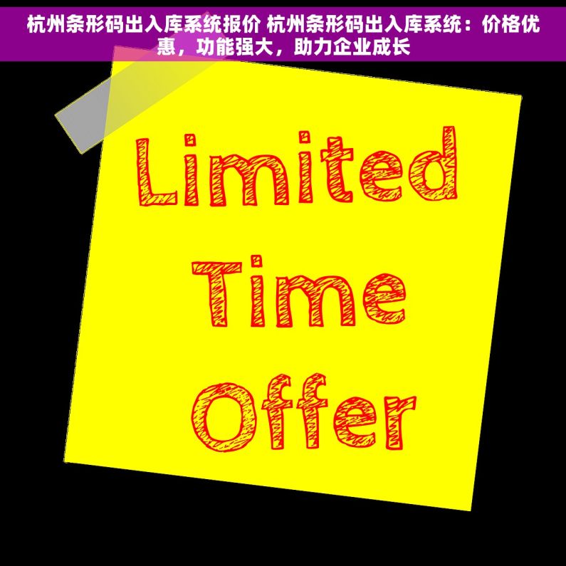 杭州条形码出入库系统报价 杭州条形码出入库系统：价格优惠，功能强大，助力企业成长