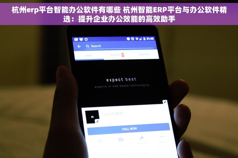 杭州erp平台智能办公软件有哪些 杭州智能ERP平台与办公软件精选：提升企业办公效能的高效助手