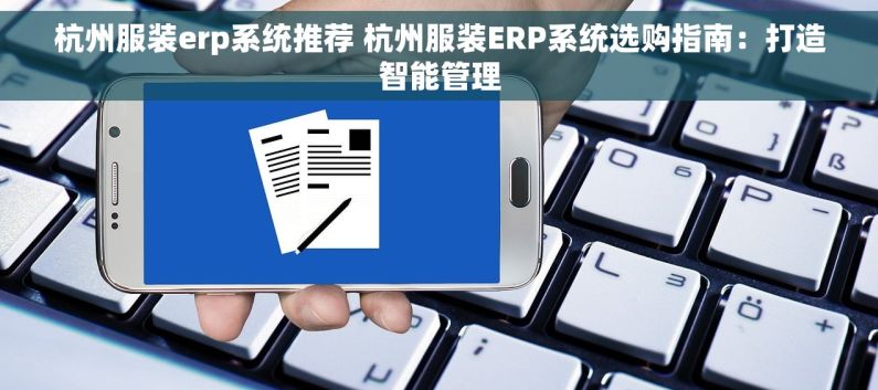 杭州服装erp系统推荐 杭州服装ERP系统选购指南：打造智能管理