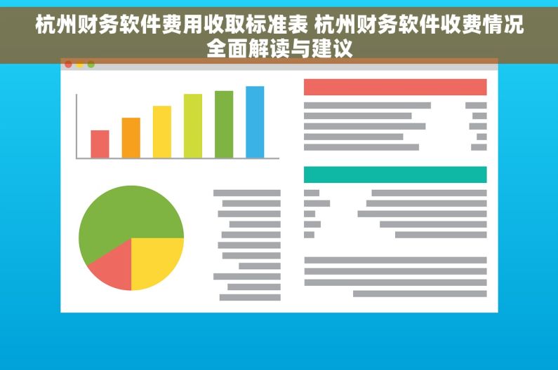 杭州财务软件费用收取标准表 杭州财务软件收费情况全面解读与建议