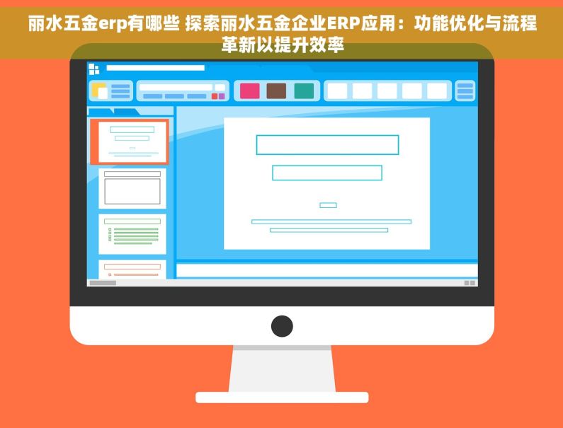 丽水五金erp有哪些 探索丽水五金企业ERP应用：功能优化与流程革新以提升效率