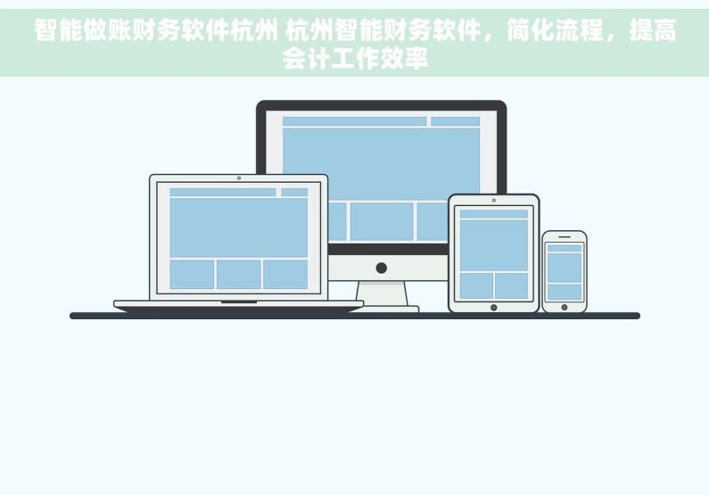 智能做账财务软件杭州 杭州智能财务软件，简化流程，提高会计工作效率