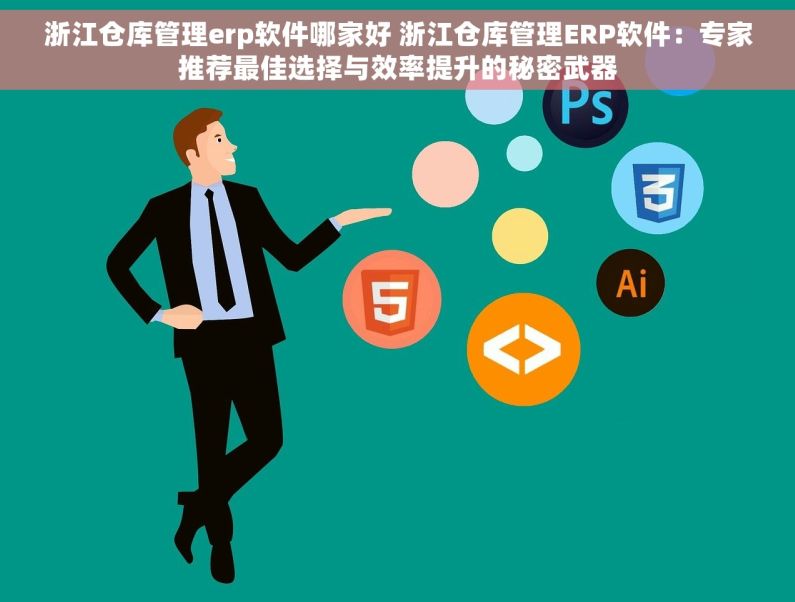 浙江仓库管理erp软件哪家好 浙江仓库管理ERP软件：专家推荐最佳选择与效率提升的秘密武器