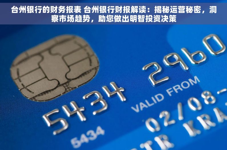 台州银行的财务报表 台州银行财报解读：揭秘运营秘密，洞察市场趋势，助您做出明智投资决策