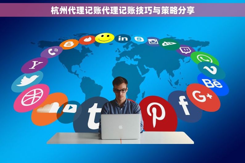 杭州代理记账代理记账技巧与策略分享