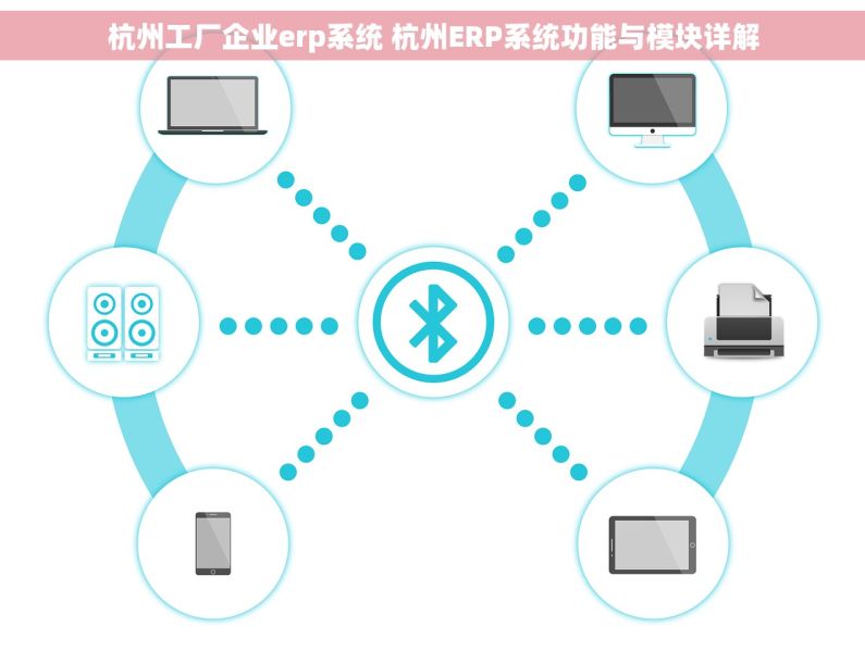 杭州工厂企业erp系统 杭州ERP系统功能与模块详解
