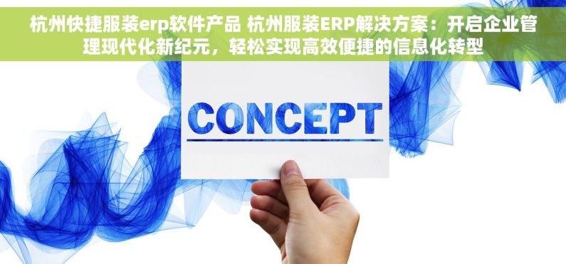 杭州快捷服装erp软件产品 杭州服装ERP解决方案：开启企业管理现代化新纪元，轻松实现高效便捷的信息化转型