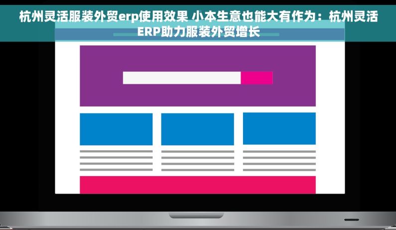 杭州灵活服装外贸erp使用效果 小本生意也能大有作为：杭州灵活ERP助力服装外贸增长