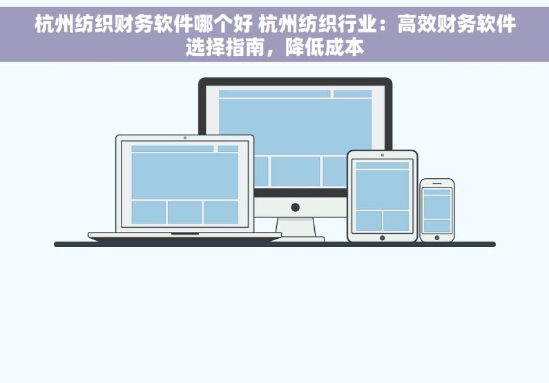 杭州纺织财务软件哪个好 杭州纺织行业：高效财务软件选择指南，降低成本