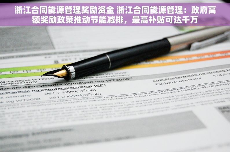 浙江合同能源管理奖励资金 浙江合同能源管理：政府高额奖励政策推动节能减排，最高补贴可达千万