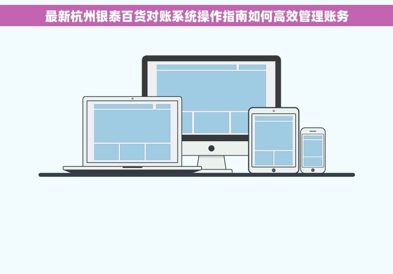 最新杭州银泰百货对账系统操作指南如何高效管理账务