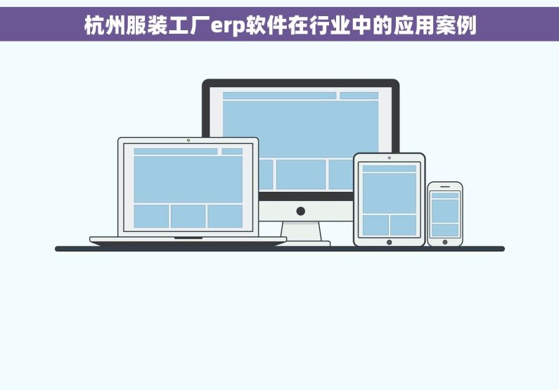 杭州服装工厂erp软件在行业中的应用案例