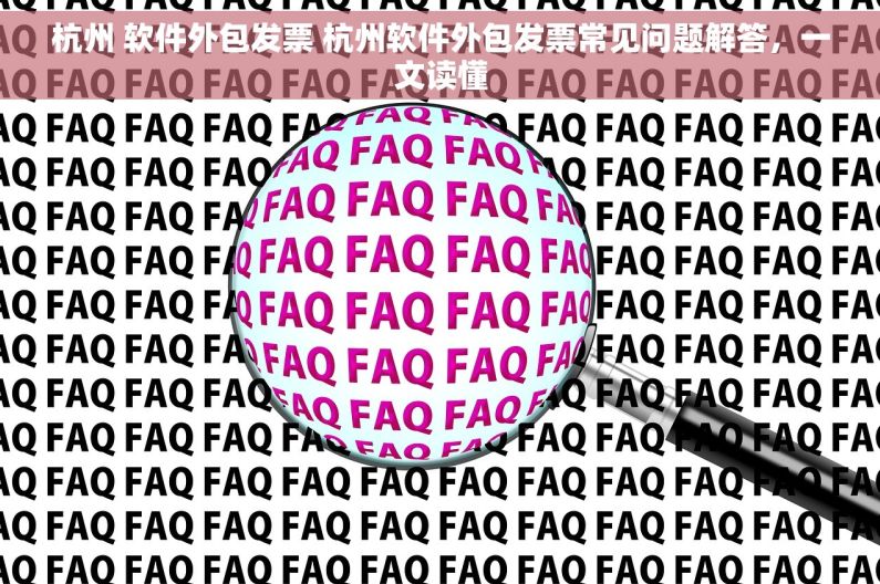 杭州 软件外包发票 杭州软件外包发票常见问题解答，一文读懂