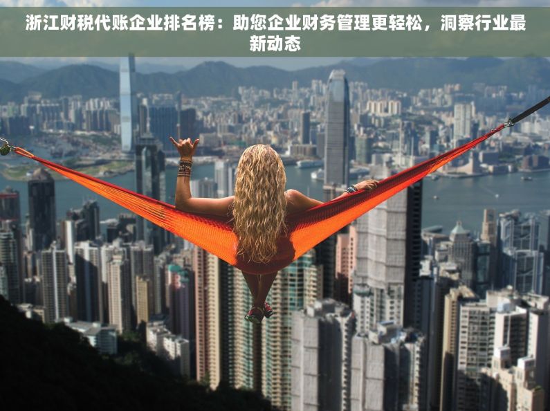 浙江财税代账企业排名榜：助您企业财务管理更轻松，洞察行业最新动态