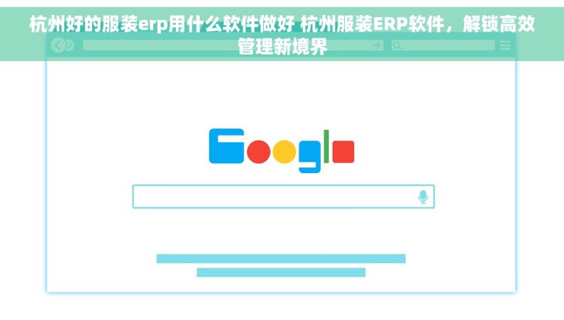 杭州好的服装erp用什么软件做好 杭州服装ERP软件，解锁高效管理新境界