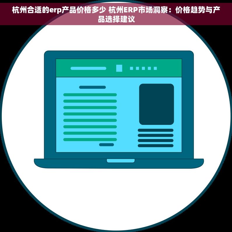 杭州合适的erp产品价格多少 杭州ERP市场洞察：价格趋势与产品选择建议