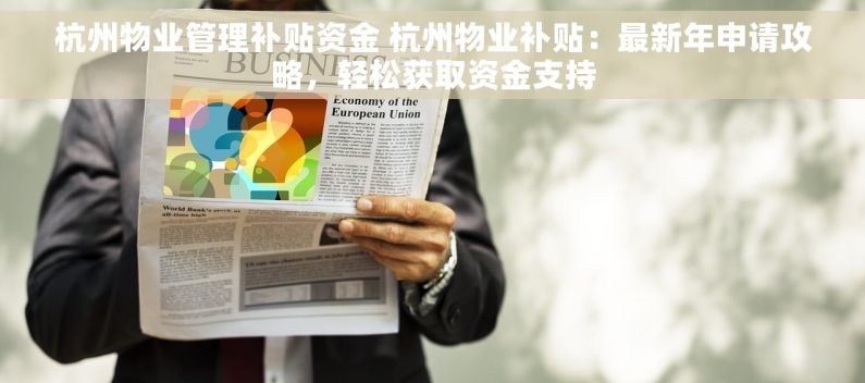 杭州物业管理补贴资金 杭州物业补贴：最新年申请攻略，轻松获取资金支持