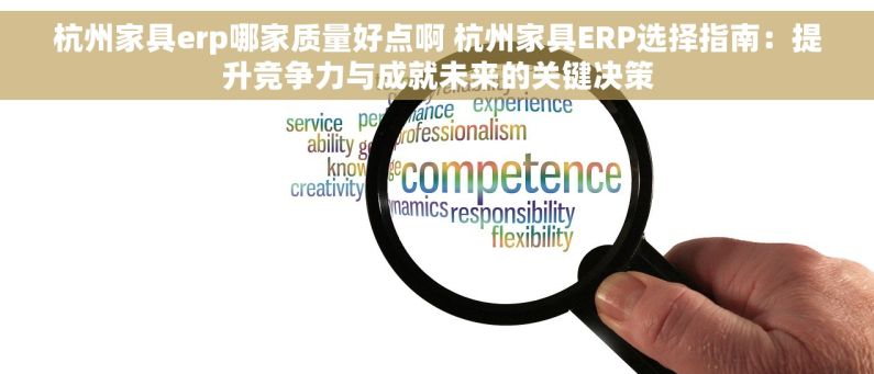 杭州家具erp哪家质量好点啊 杭州家具ERP选择指南：提升竞争力与成就未来的关键决策