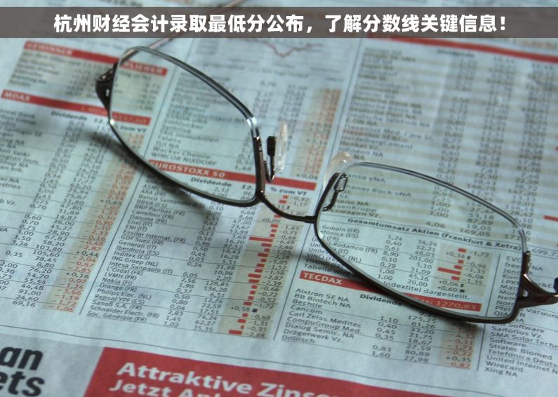 杭州财经会计录取最低分公布，了解分数线关键信息！