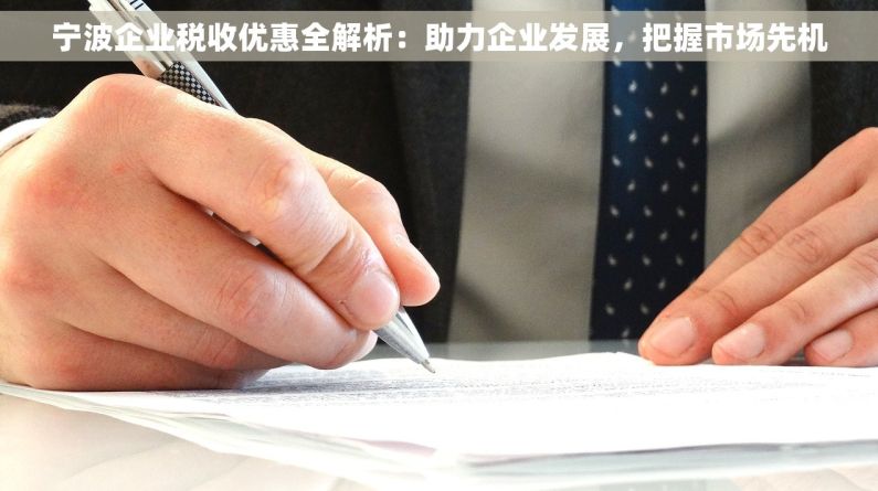 宁波企业税收优惠全解析：助力企业发展，把握市场先机