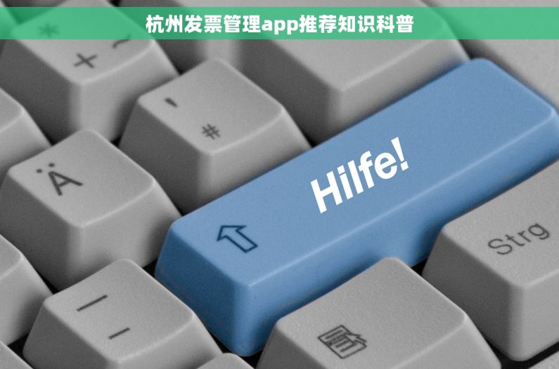 杭州发票管理app推荐知识科普