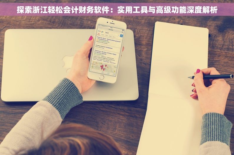 探索浙江轻松会计财务软件：实用工具与高级功能深度解析
