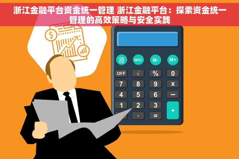 浙江金融平台资金统一管理 浙江金融平台：探索资金统一管理的高效策略与安全实践