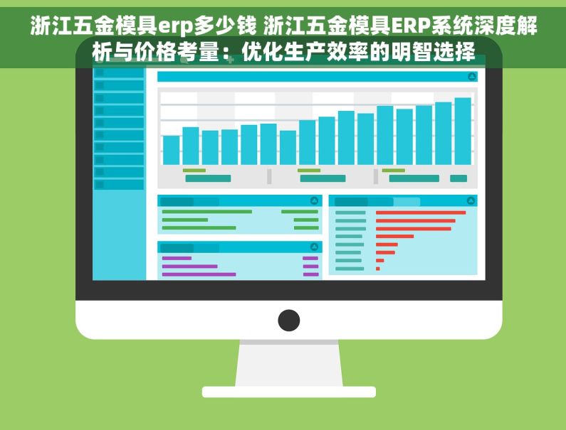 浙江五金模具erp多少钱 浙江五金模具ERP系统深度解析与价格考量：优化生产效率的明智选择