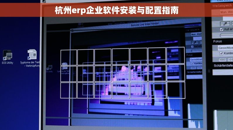 杭州erp企业软件安装与配置指南