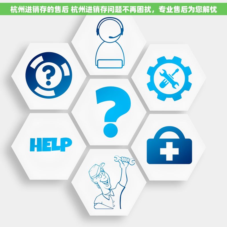 杭州进销存的售后 杭州进销存问题不再困扰，专业售后为您解忧