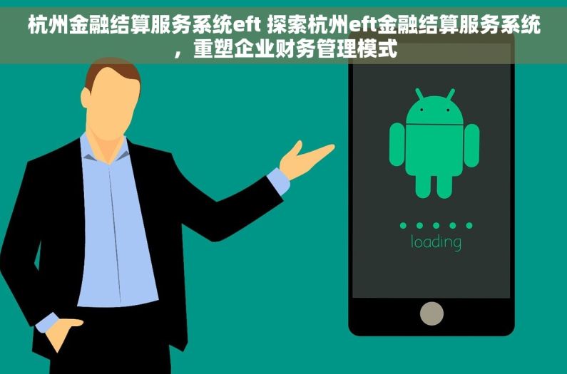 杭州金融结算服务系统eft 探索杭州eft金融结算服务系统，重塑企业财务管理模式