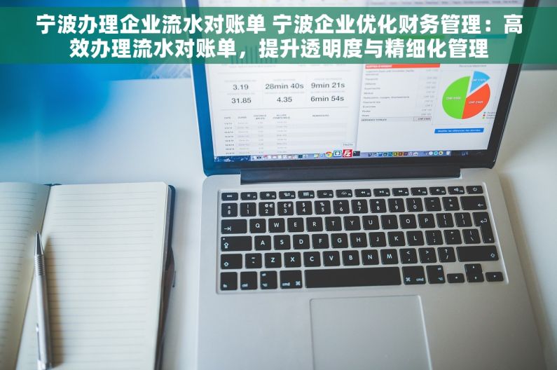 宁波办理企业流水对账单 宁波企业优化财务管理：高效办理流水对账单，提升透明度与精细化管理