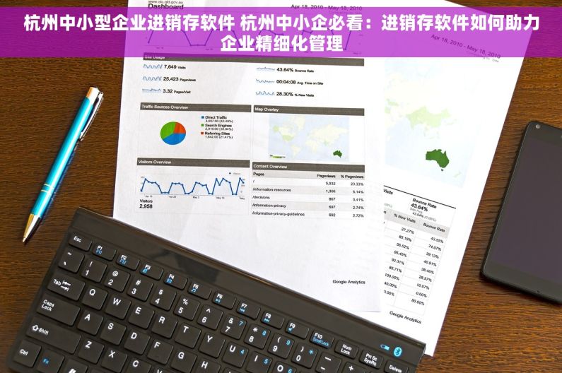 杭州中小型企业进销存软件 杭州中小企必看：进销存软件如何助力企业精细化管理